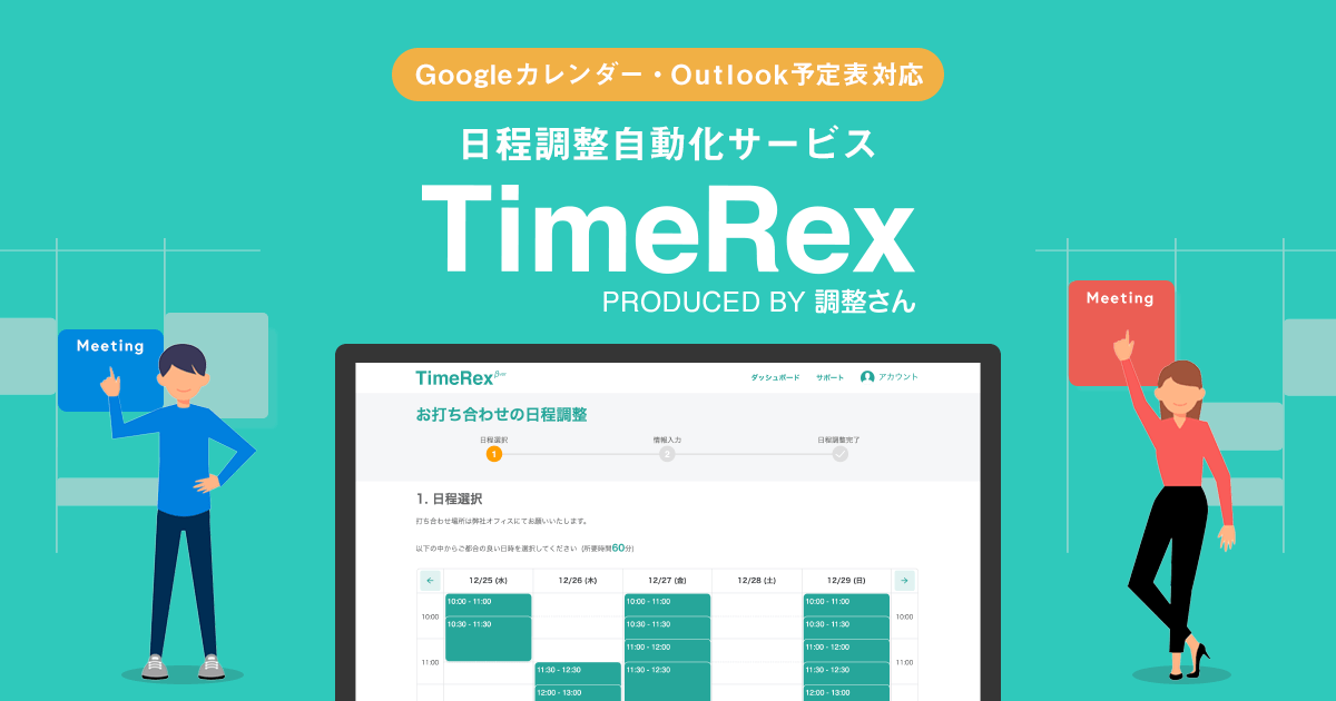 日程調整カレンダーを作成する | TimeRex 日程調整カレンダーを作成する | TimeRex