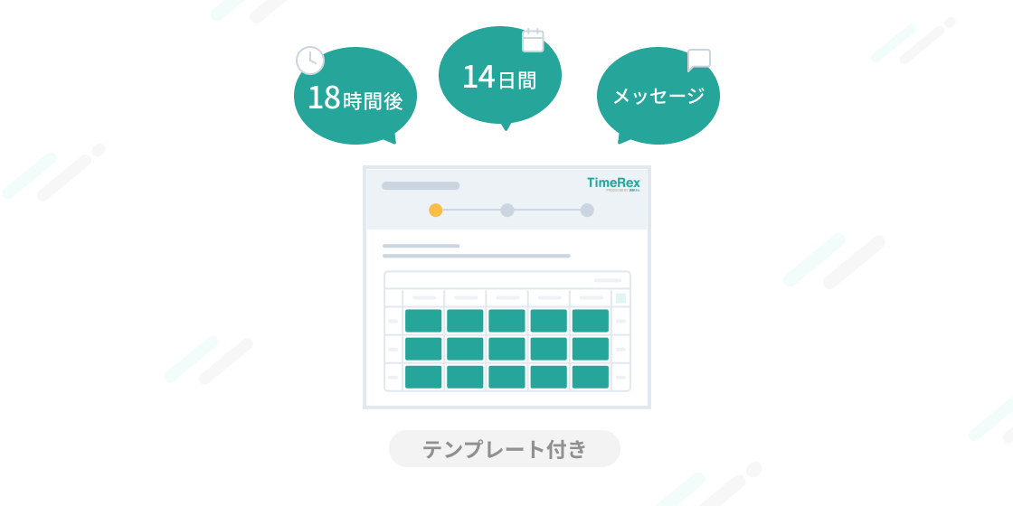 TimeRexはじめの一歩（2）日程調整カレンダーの詳細設定を活用する（メッセージテンプレート付き）