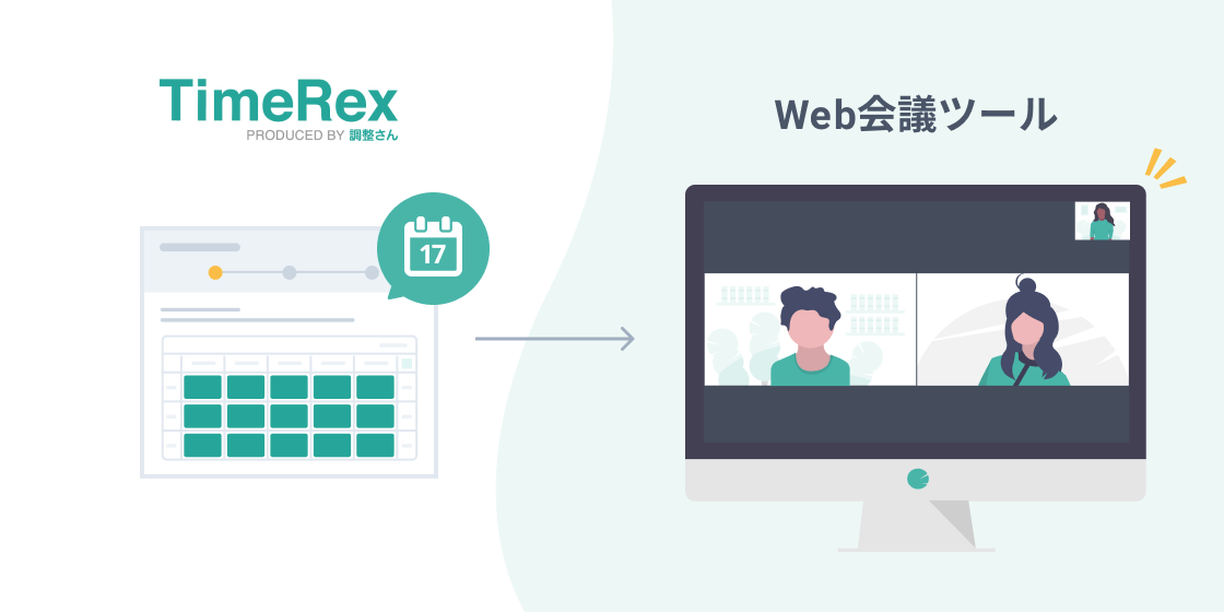 TimeRexはじめの一歩（3）Web会議連携機能を使う