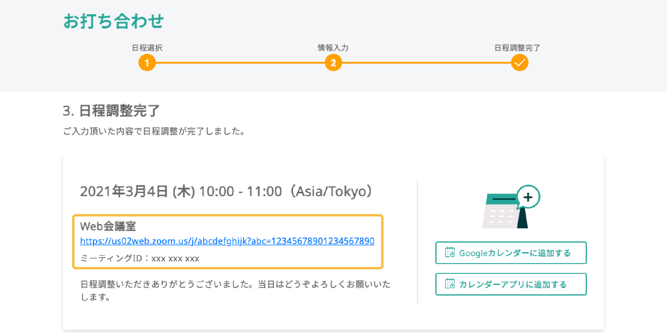 日程調整相手が発行されたWeb会議URLを確認する方法