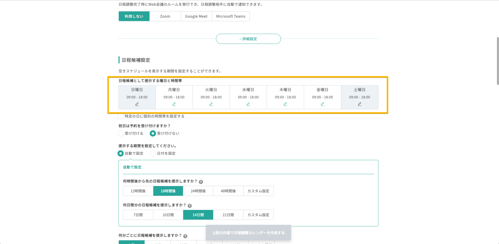 予定が空いていても予約を受け付けない曜日や時間帯の設定方法