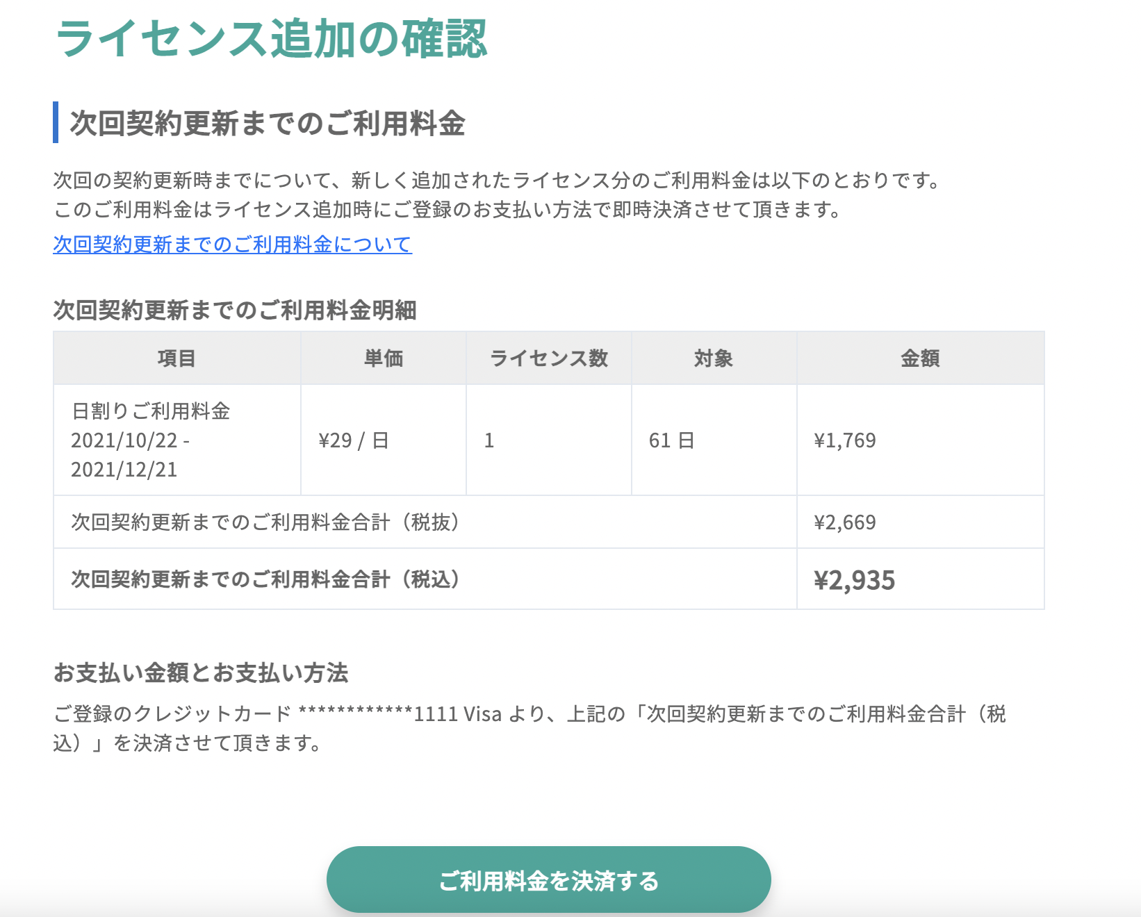 追加料金ご精算ページ TimeRexでチームを作る方法（ベーシックプラン・プレミアム